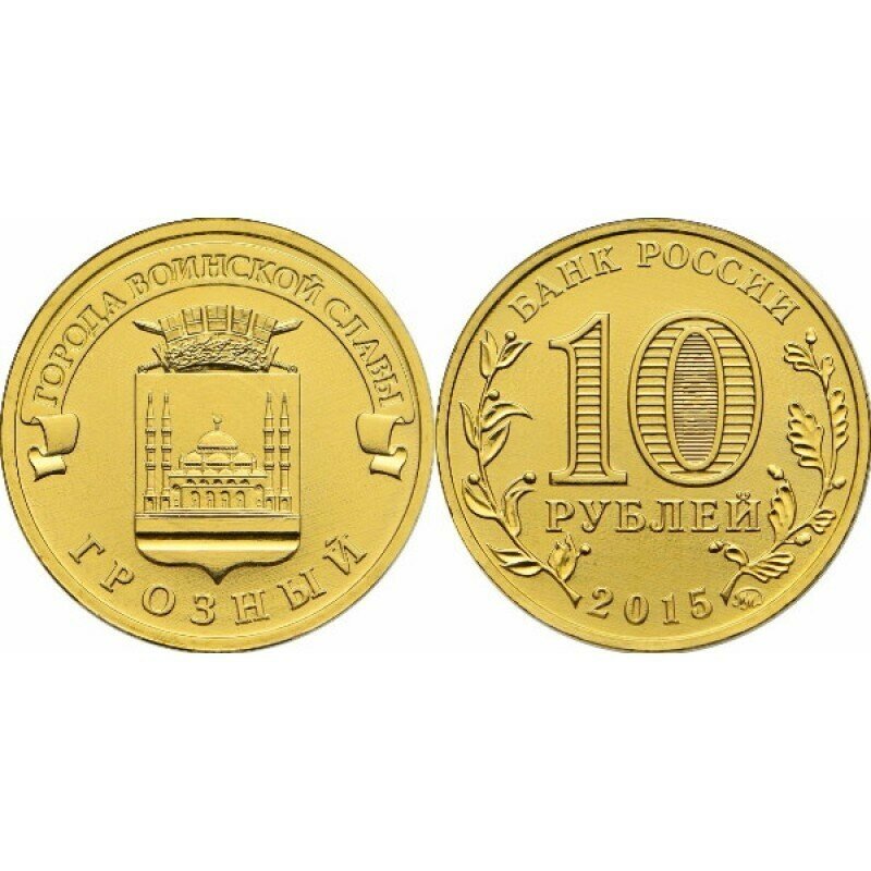 10 рублей Грозный (ГВС) 2015 г. UNC