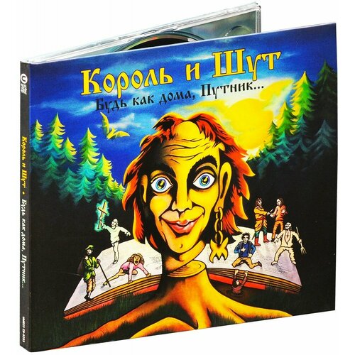 Король и Шут. Будь как дома, путник. (CD)