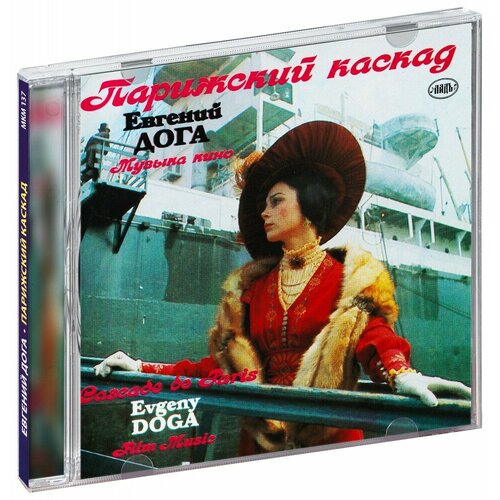 Евгений Дога. Парижский каскад. Музыка кино (CD) евгений стаховский музыка из парижа