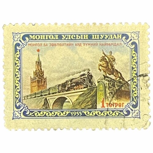 Почтовая марка Монголия 1 тугрик 1956 г. Ж/д на мосту, Кремль. Месяц советско-монгольской дружбы сувенирный набор в художественной обложке открытие железнодорожного сообщения по крымскому мосту