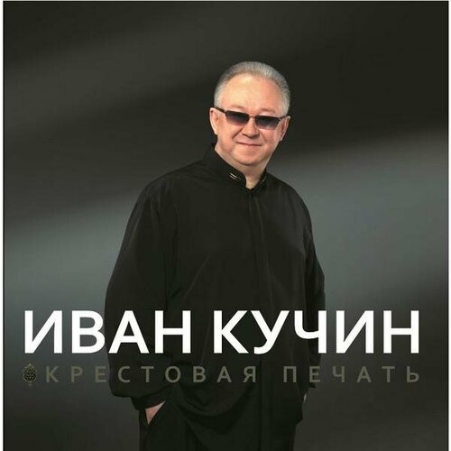 Виниловая пластинка иван кучин - крестовая печать