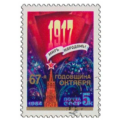 (1984-106) Марка СССР Спасская башня Кремля Октябрьская революция. 67 лет III Θ