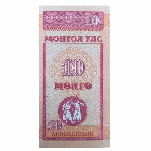 Монголия 10 монго ND 1993 г. (4) монголия 20 монго nd 1993 г 2