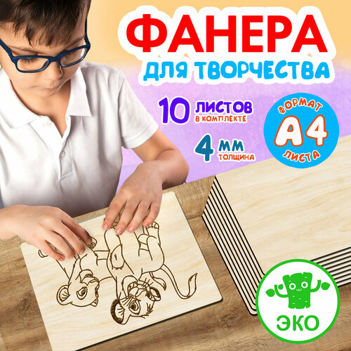 Фанера для творчества Wooden Dreams. Заготовки для поделок 4 мм 10 листов А4