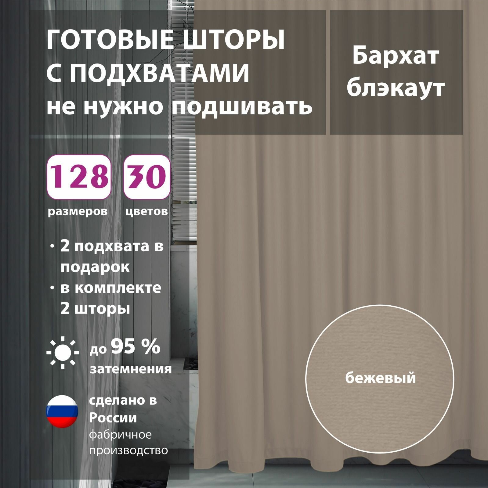 Шторы интерьерные бархат Beige 160х266 см