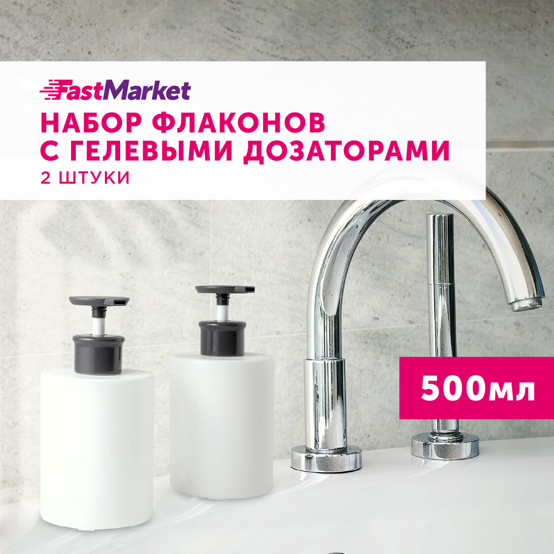 фото Набор флаконов с гелевым дозатором FastMarket 2 шт х 500 мл, цвет белый