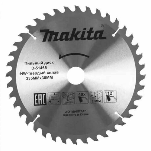 Пильный диск для дерева 235X30X1.6X40T STANDART Makita D-51465