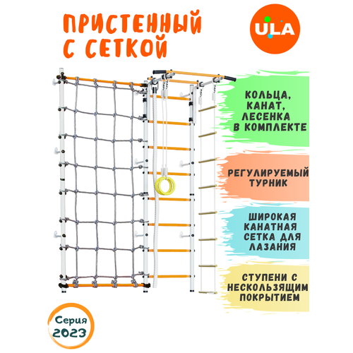 Шведская стенка «Пристенная с сеткой для лазания», цвет Бело-желтый