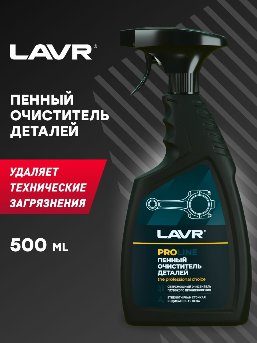 Очиститель деталей LAVR, 500 мл / Ln2021 - фотография № 18