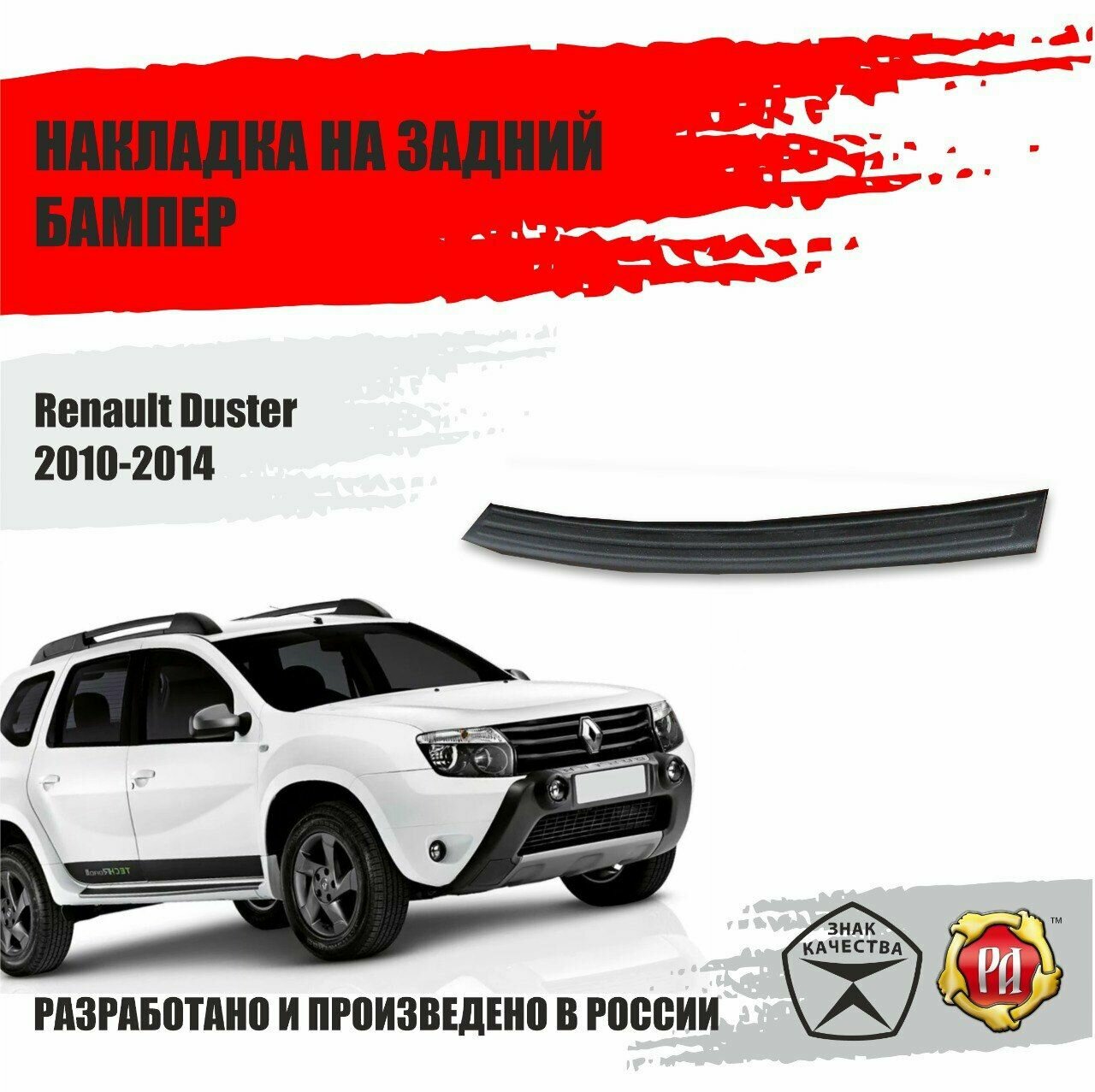 Накладка на задний бампер Русская Артель для Renault Duster