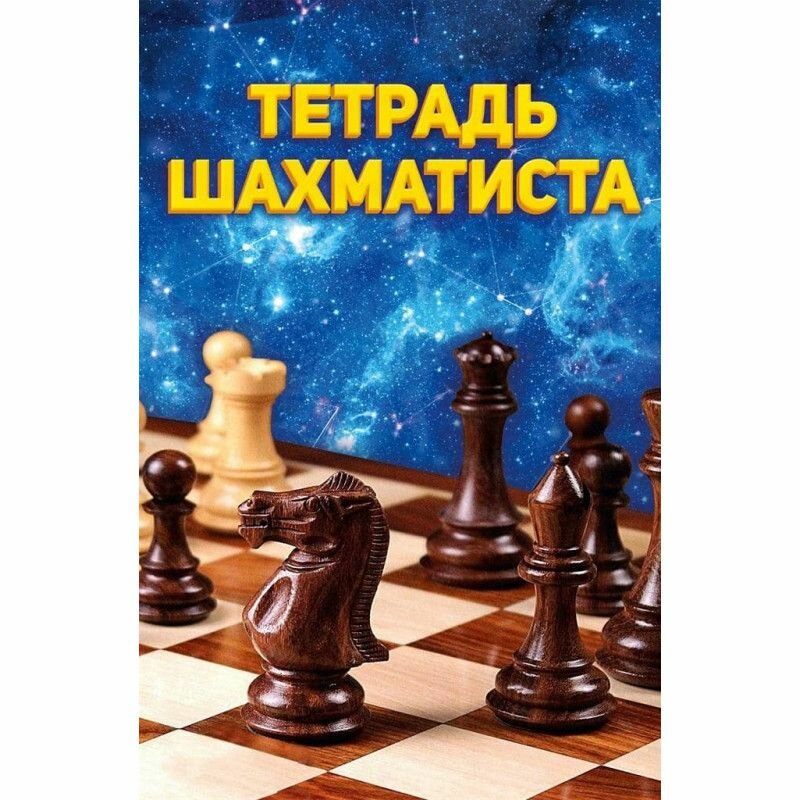 Тетрадь шахматиста (Скворцова А. (ред.)) - фото №3
