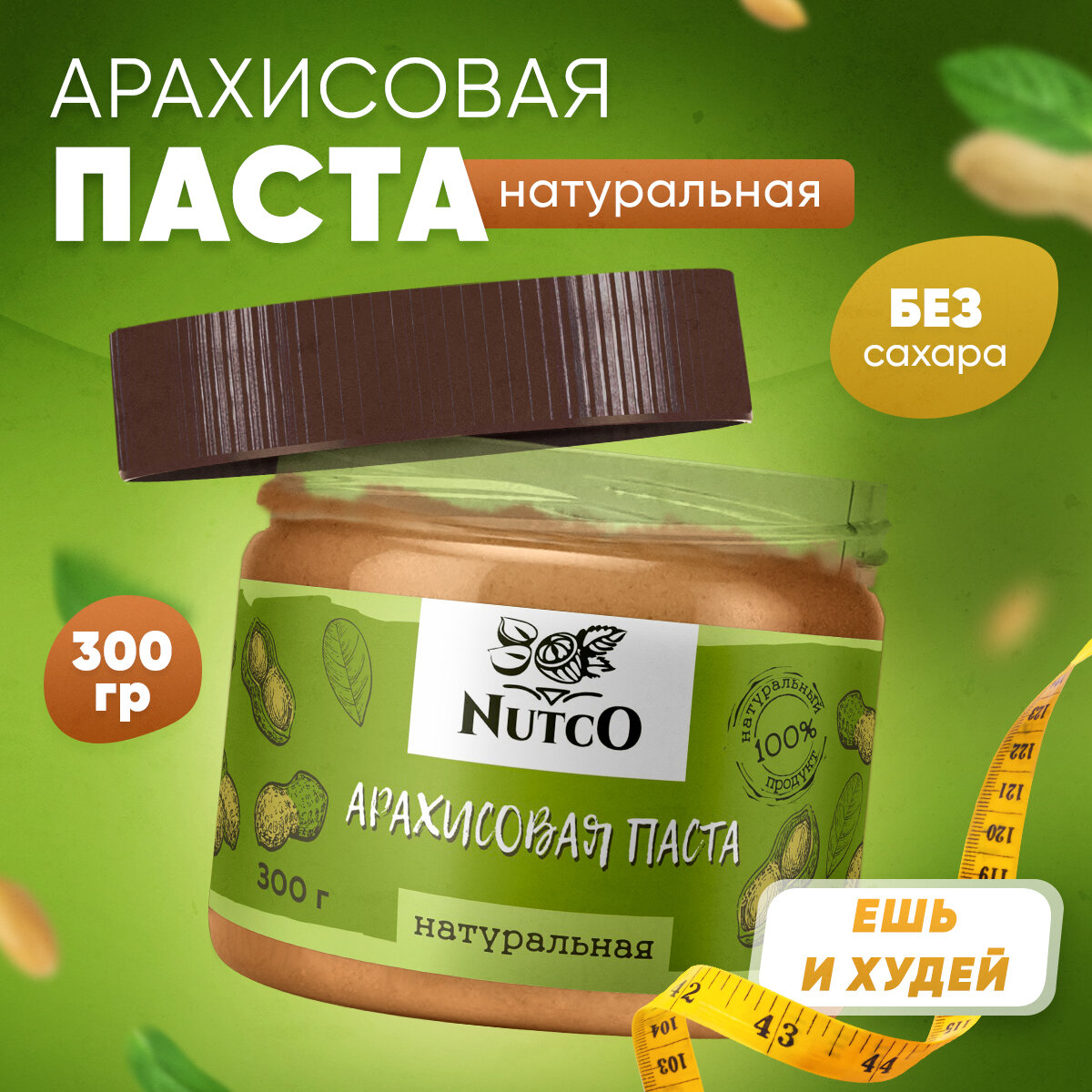 Арахисовая паста NUTCO натуральная 300 гр. без сахара и добавок