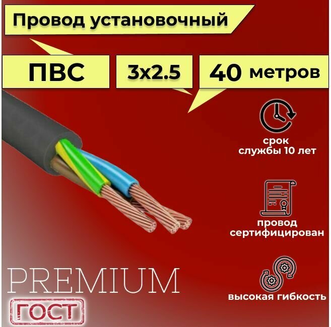 Провод/кабель гибкий электрический ПВС Черный Premium 3х2,5 ГОСТ 7399-97, 40 м