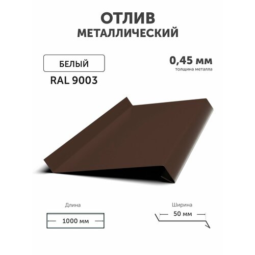 Отлив для окон цоколя металлический 50*1000*0.45мм коричневый