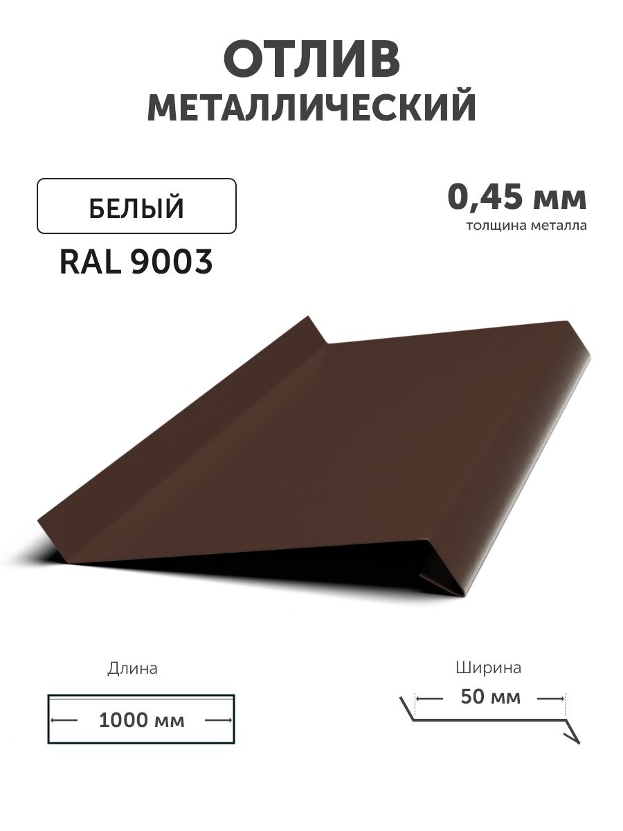 Отлив для окон цоколя металлический 50*1000*0.45мм коричневый