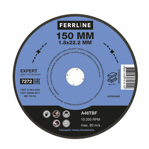 Круг отрезной по металлу FerrLine Expert 150х1,8х22,2 мм A46TBF, 10 шт.