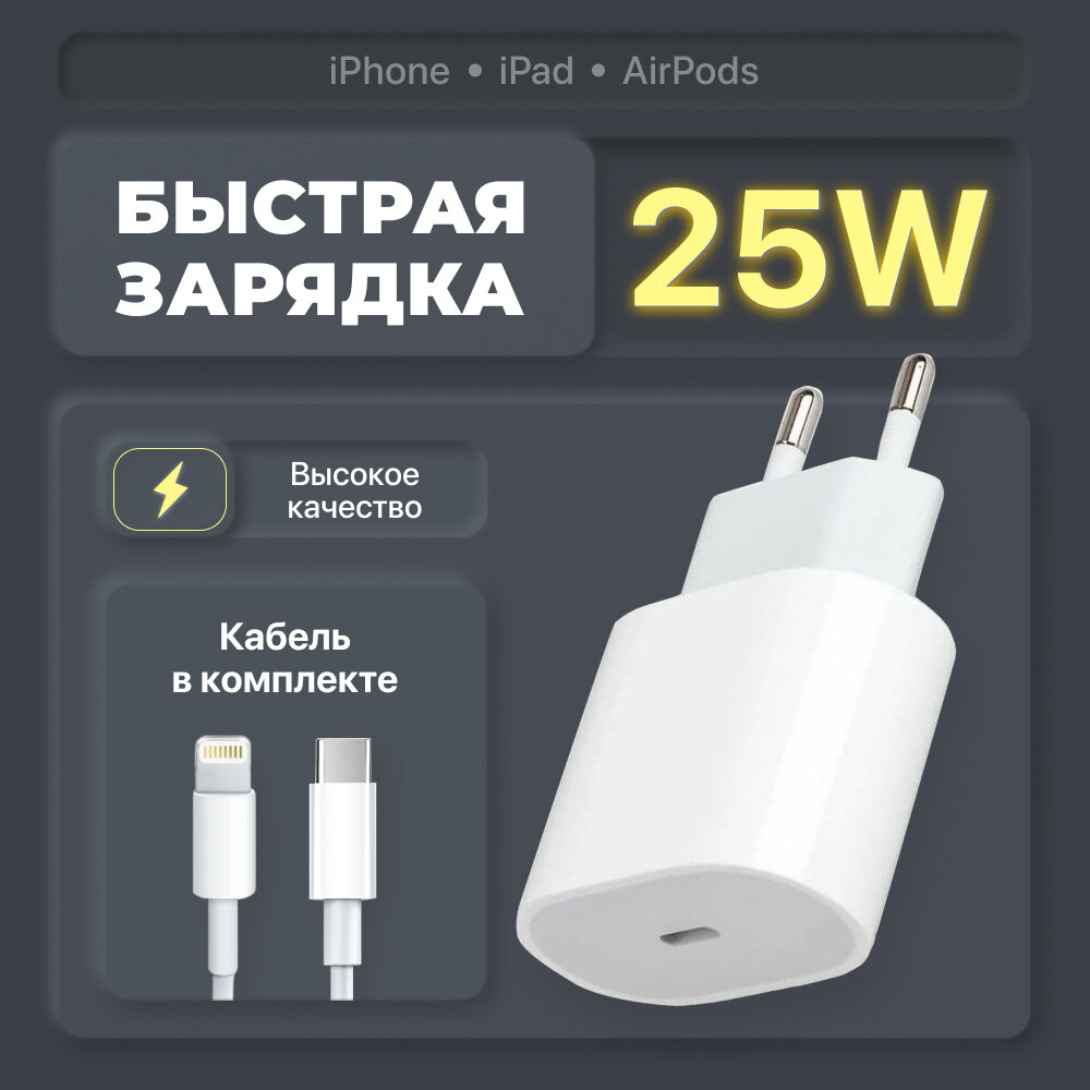 Зарядка для iPhone быстрая 25W кабель Type C Lightning