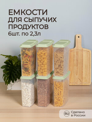 Комплект емкостей для сыпучих продуктов 2,3л, 6 шт (Зеленый)