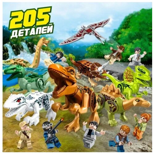 Конструктор Динозавры 8 штук и 8 фигурок тиранозавр рекс ти рекс большая совместимая с конструкторами лего фигурка