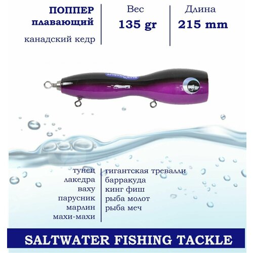 Поппер Blue Marlin GT5 215 мм 135 г поверхностный для пресной и соленой воды/ на хищника / Фиолетовый