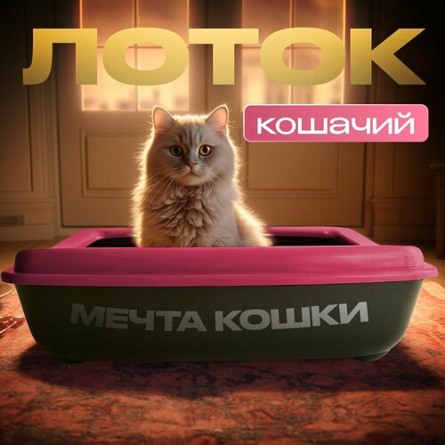 Кошачий лоток "Мечта кошки" Розовый/черный