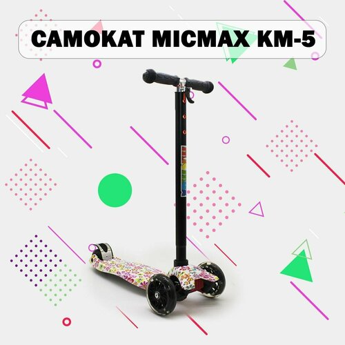 Самокат MICMAX KM-5 (Flowers)