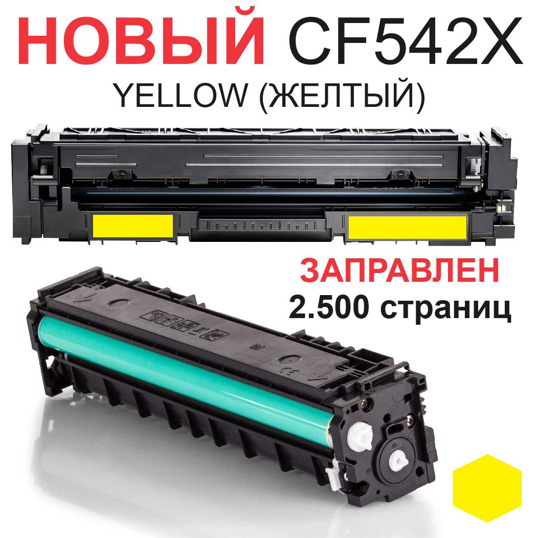 Картридж для HP Color LaserJet Pro M254dn M254dw M254nw MFP M280nw M281fdn M281fdw CF542X 203XL yellow желтый (2.500 страниц) экономичный - UNITON