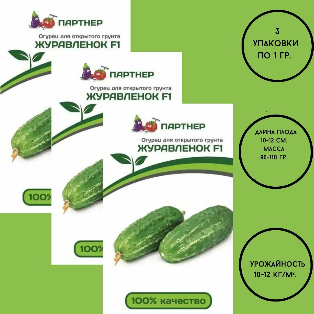 Семена огурцов: журавленок F1 (1Г)/ агрофирма партнер/ 3 упаковки по 1гр.