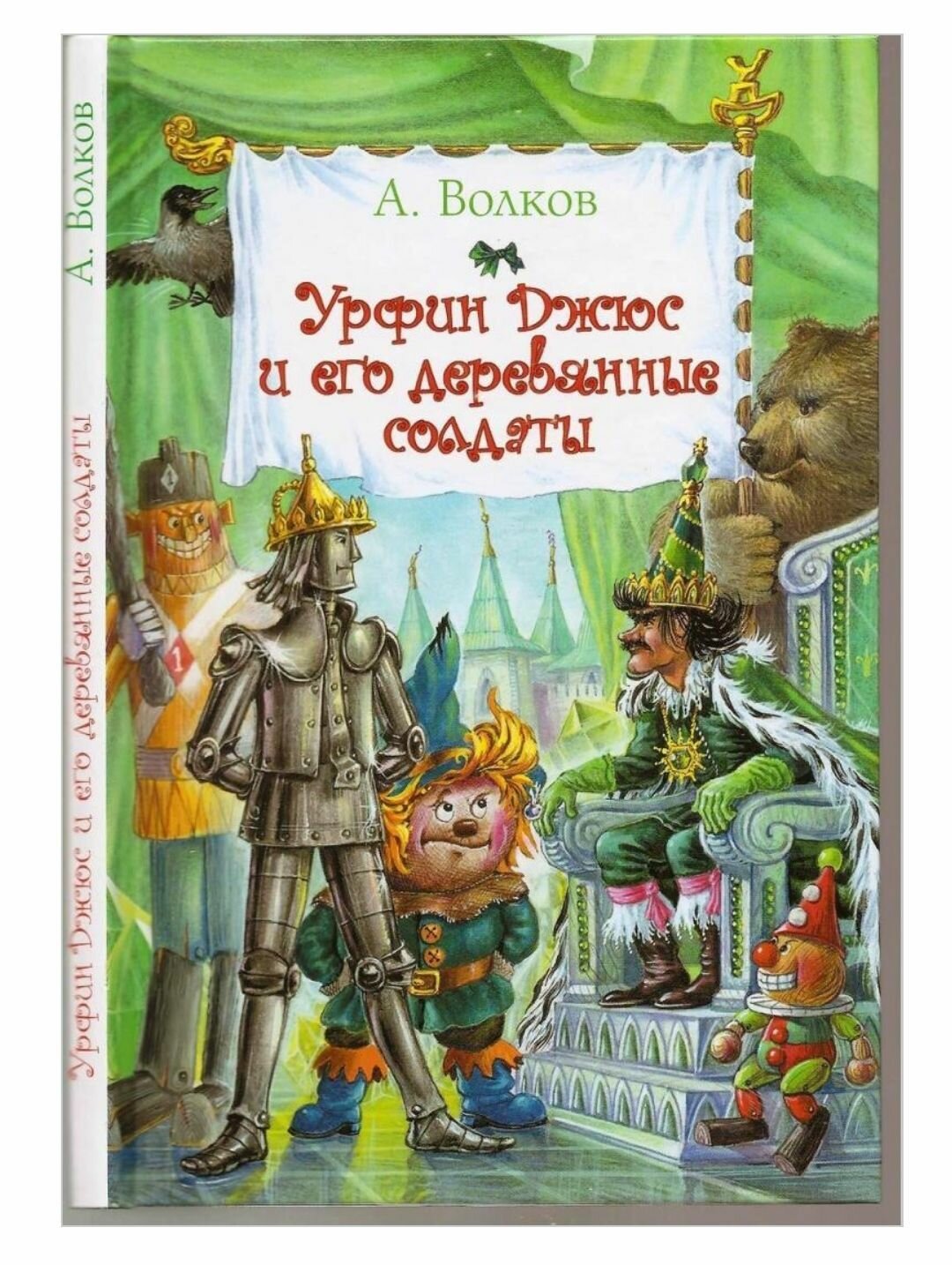 Урфин Джюс и его деревянные солдаты / А. Волков