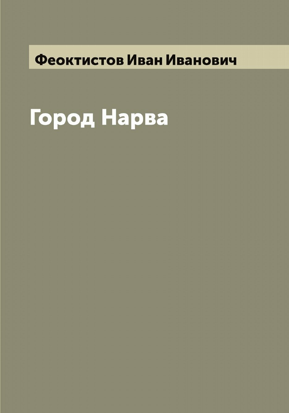 Книга Город Нарва (Феоктистов Иван Иванович) - фото №1