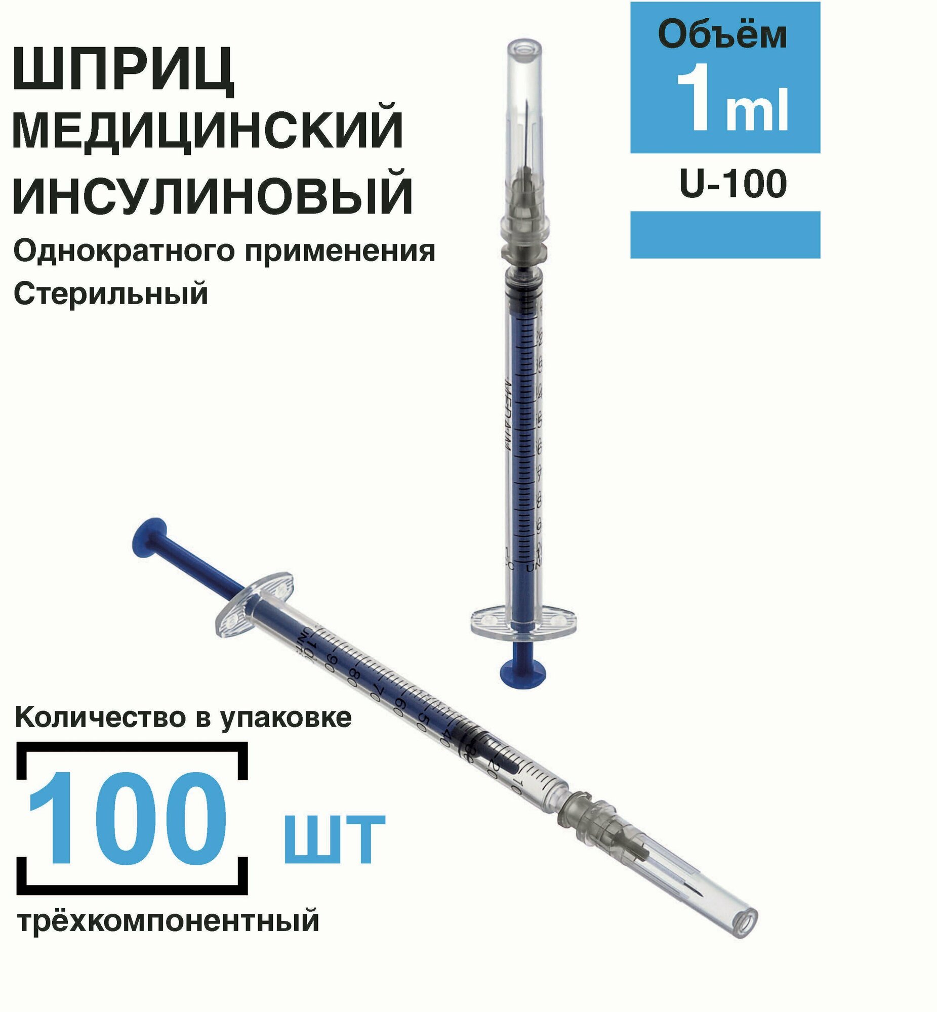 Шприц инсулиновый 1 мл 100 шт/уп. U-100 размер 26G (игла 0,45 х 12 мм)