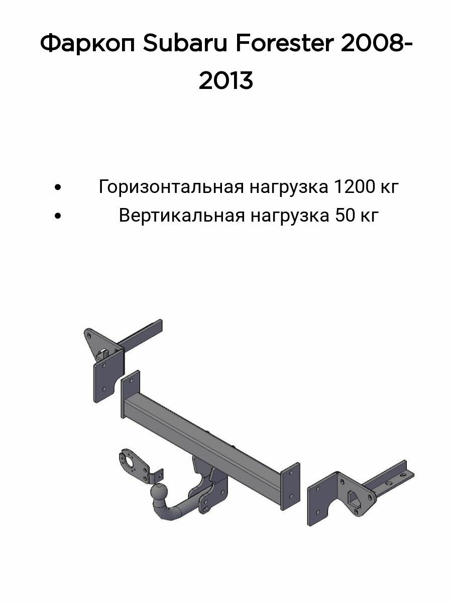 Фаркоп Трейлер для Subaru Forester 2008-2012 г. в. (без электрики)