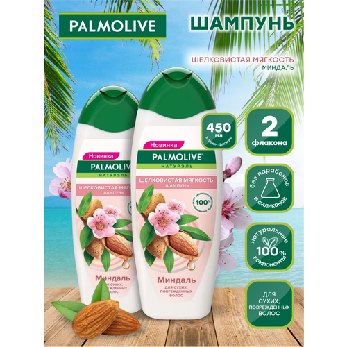 Шампунь Palmolive Шелковистая мягкость Миндаль 450 мл х 2 шт. palmolive шампунь для волос натурэль шелковистая мягкость с экстрактом миндаля 450 мл 3 шт