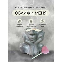 Ароматическая свеча Оближи меня