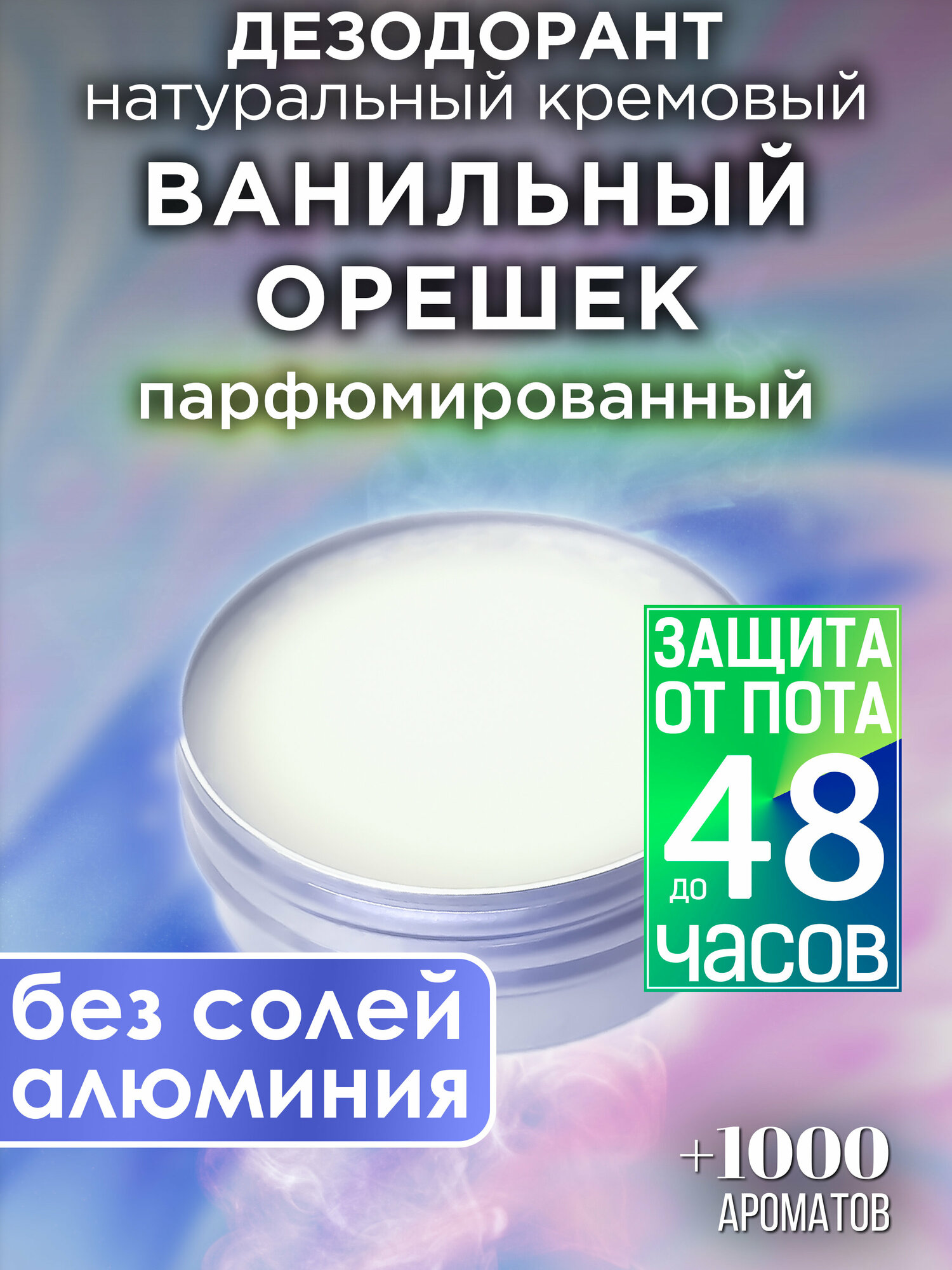 Ванильный орешек - натуральный кремовый дезодорант Аурасо, парфюмированный, для женщин и мужчин, унисекс