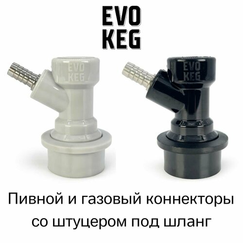 Коннектор (фитинг) «EvoKeg» газовый + пивной для кегов с фитингом Ball Lock, под шланг