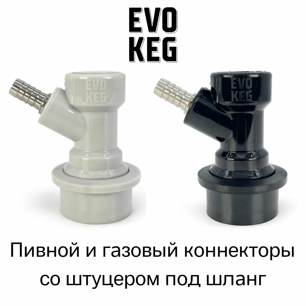 Коннектор (фитинг) «EvoKeg» газовый + пивной для кегов с фитингом Ball Lock под шланг