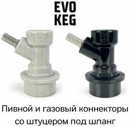 Коннектор (фитинг) «EvoKeg» газовый + пивной для кегов с фитингом Ball Lock, под шланг