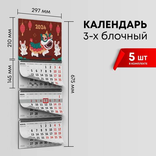 Календарь квартальный 2024г, комплект 5шт