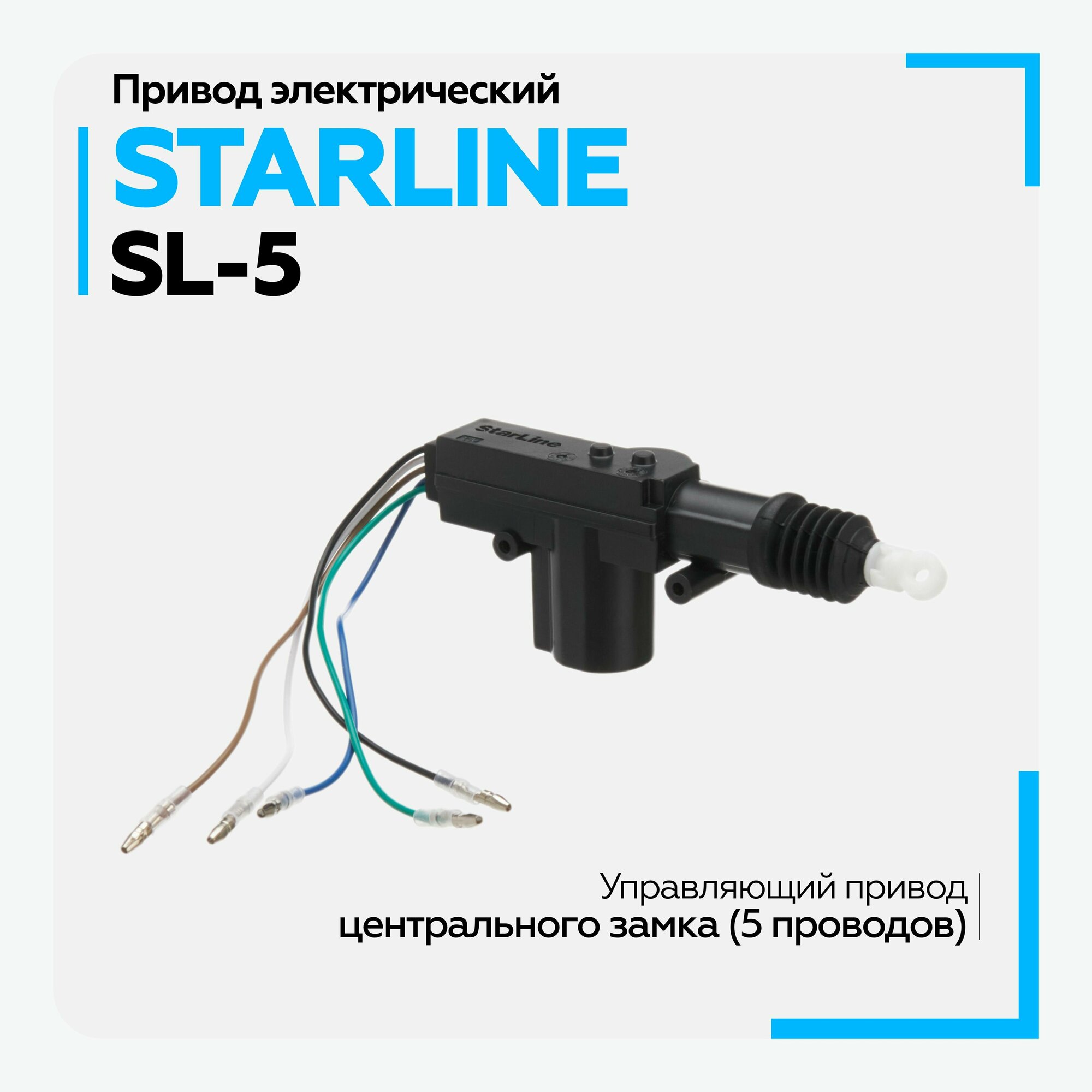 Привод электрический 5- проводной StarLine SL-5 12V / пассивный соленоид