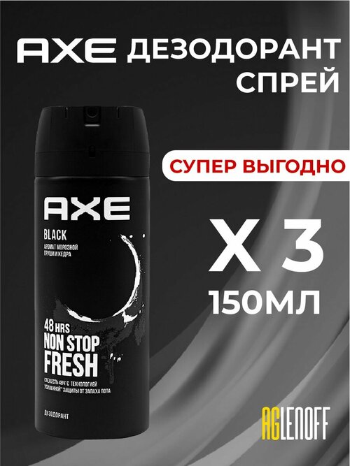 Дезодорант-аэрозоль Black, защита на 48 часов, 3шт