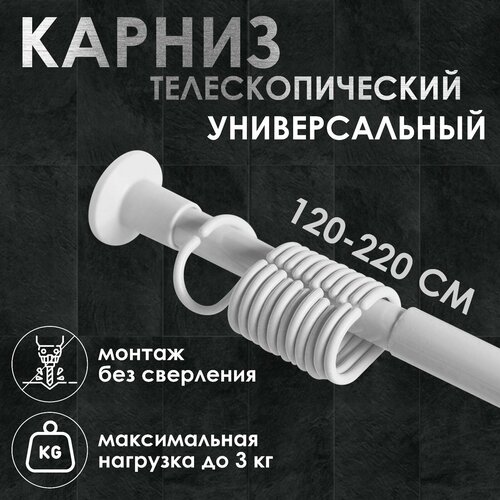 Карниз для ванной комнаты телескопический 120-220 см цвет белый 967₽