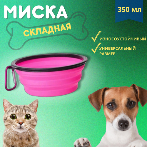 Миска складная для собак 350 миллилитров, Цвет: Розовый миска homepet tpr складная синяя для животных 350 мл