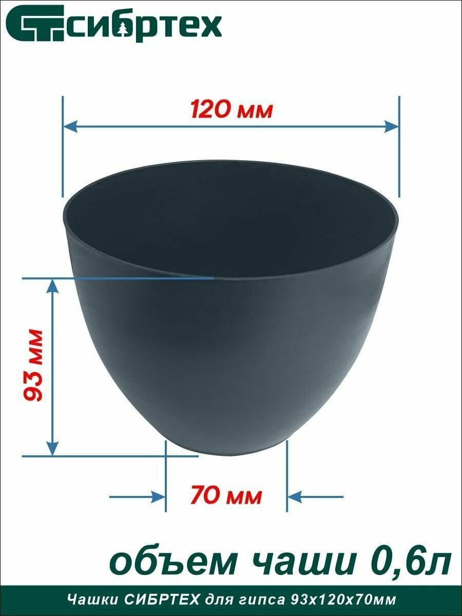 Чашка для гипса, 93 х 120 х 70 мм// Сибртех - фотография № 3