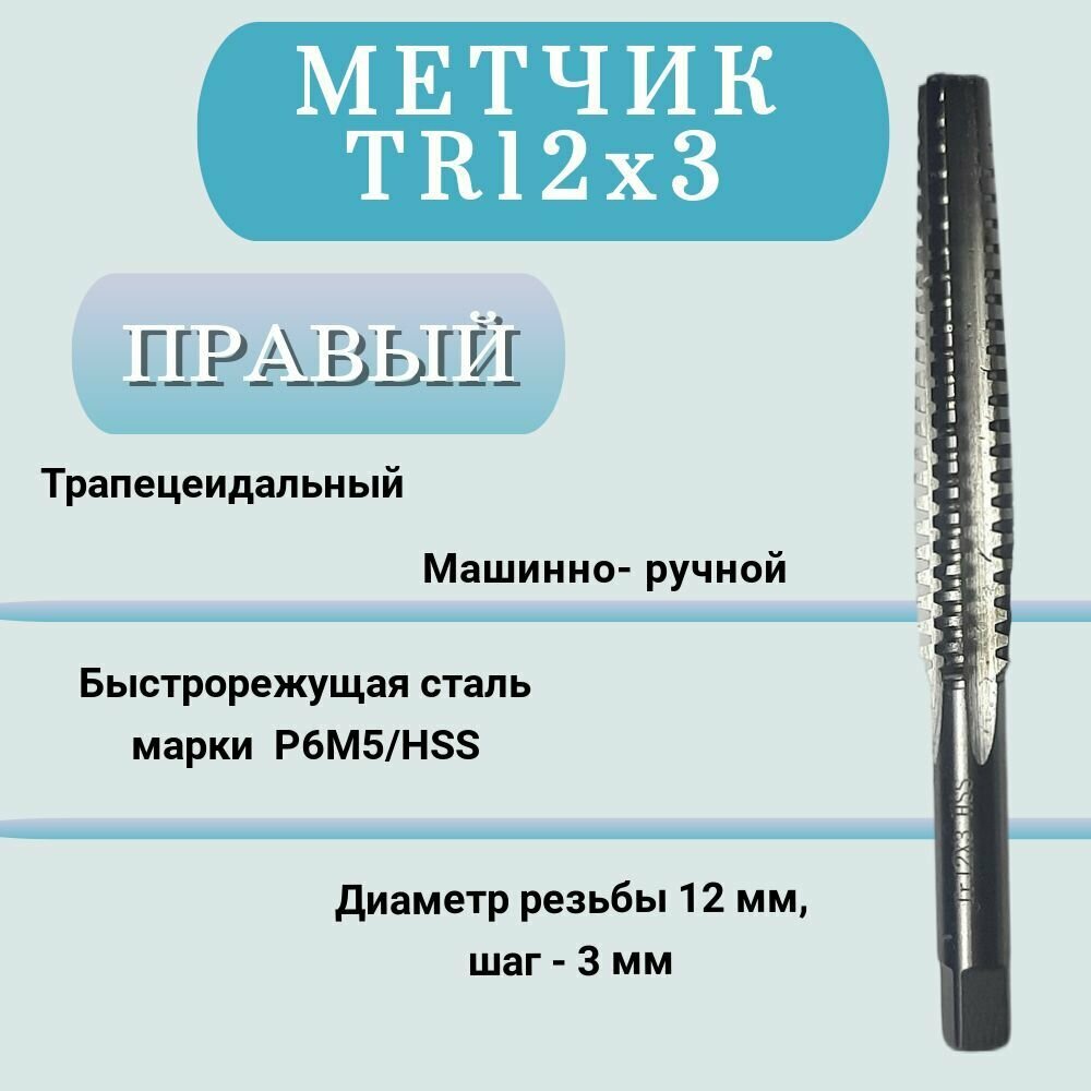 Метчик машинно-ручной трапецеидальный TR12 шаг 3 мм(TR12х3) правый 1 шт