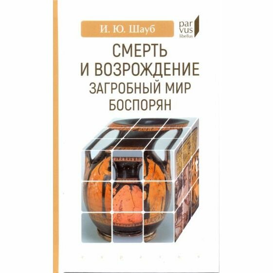 Смерть и возрождение. Загробный мир боспорян - фото №5