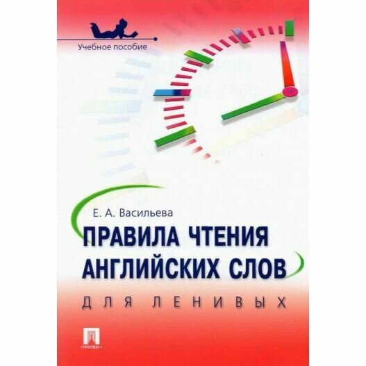 Учебное пособие Проспект Правила чтения английских слов для ленивых. 2022 год, Е. Васильева