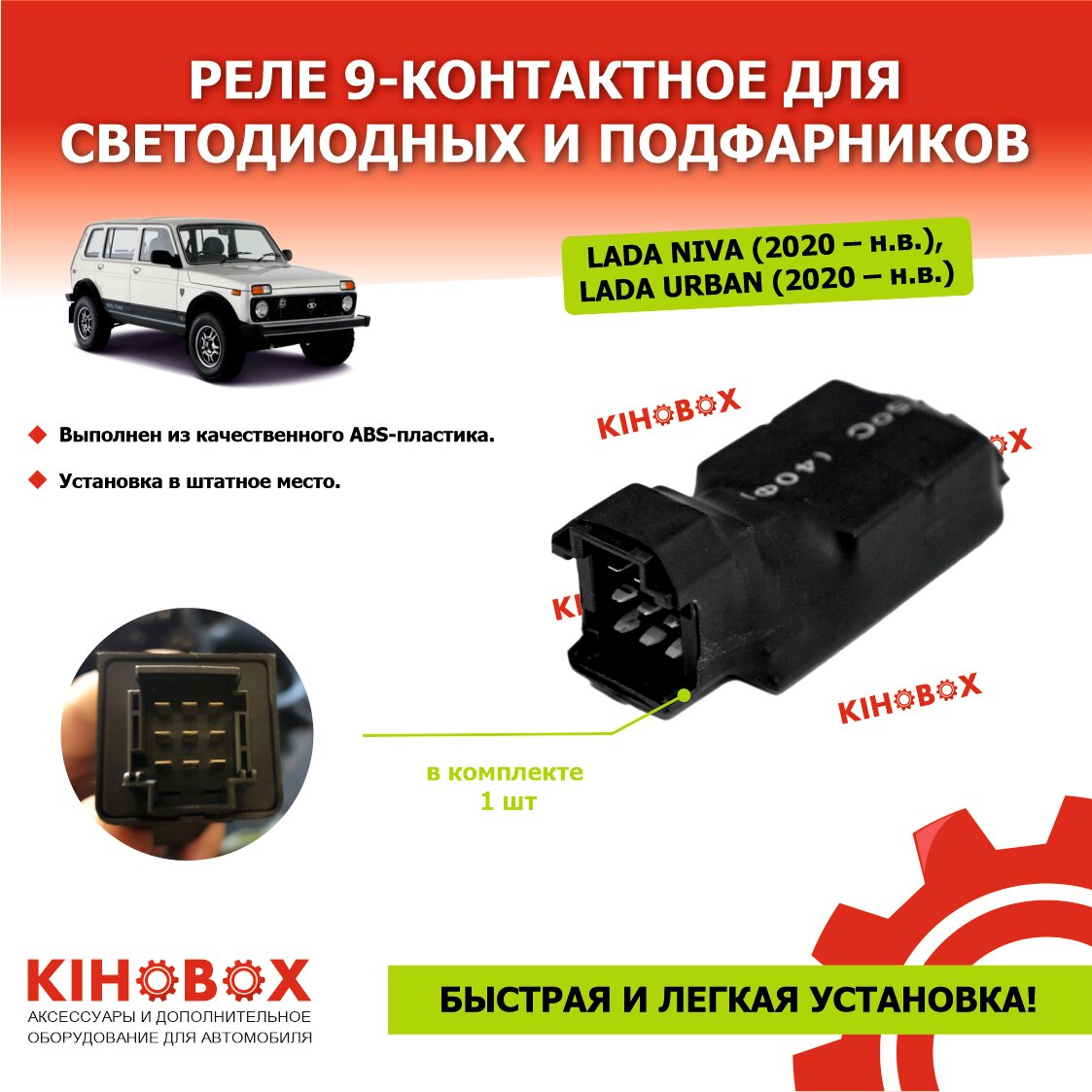 Реле 9-контактное для светодиодных фар и подфарников Лада Нива (все ...