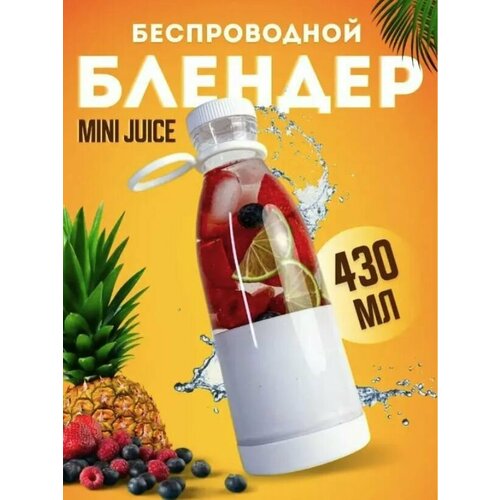 Портативный блендер-бутылка Mini Juice миксер для приготовления смузи 57000₽