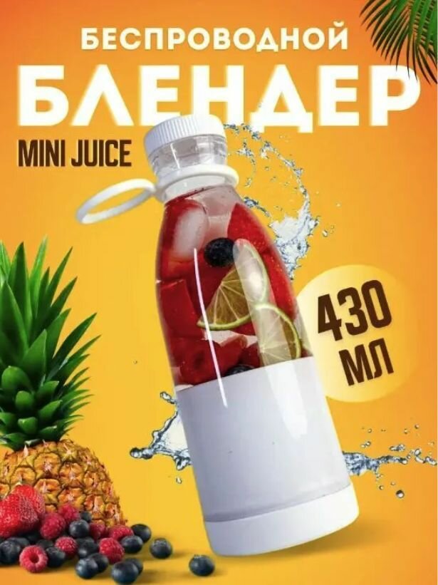 Портативный блендер-бутылка Mini Juice, миксер для приготовления смузи
